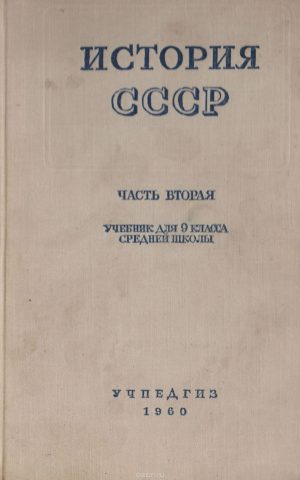 A. M. Pankratova (a cura di), Storia dell'URSS